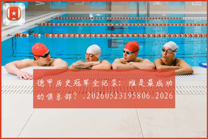 德甲历史冠军全记录：谁是最成功的俱乐部？_20260523195806_20260722161141