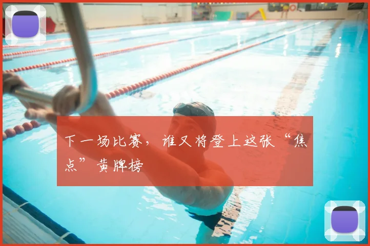 下一场比赛，谁又将登上这张“焦点”黄牌榜