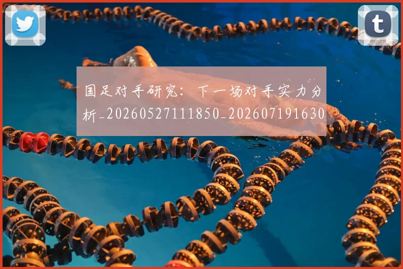 国足对手研究：下一场对手实力分析_20260527111850_20260719163049