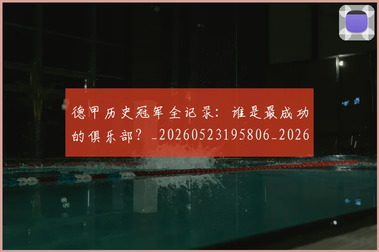 德甲历史冠军全记录:谁是最成功的俱乐部?_20260523195806_20260722161141