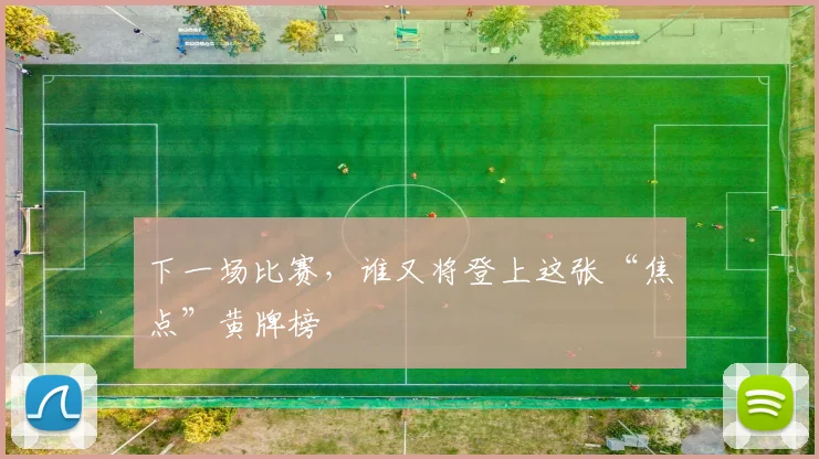 下一场比赛，谁又将登上这张“焦点”黄牌榜