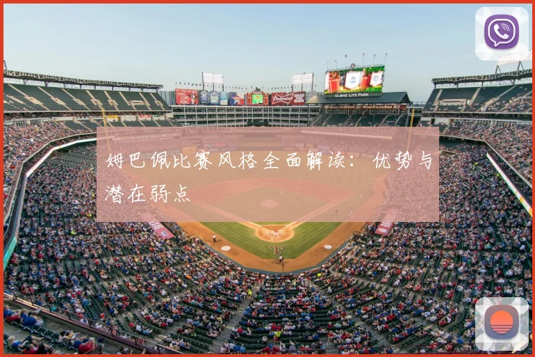 姆巴佩比赛风格全面解读：优势与潜在弱点