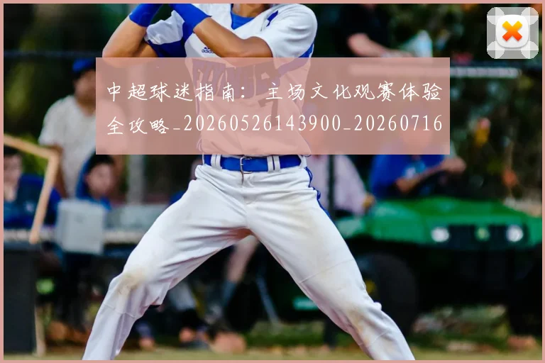中超球迷指南：主场文化观赛体验全攻略_20260526143900_20260716190423