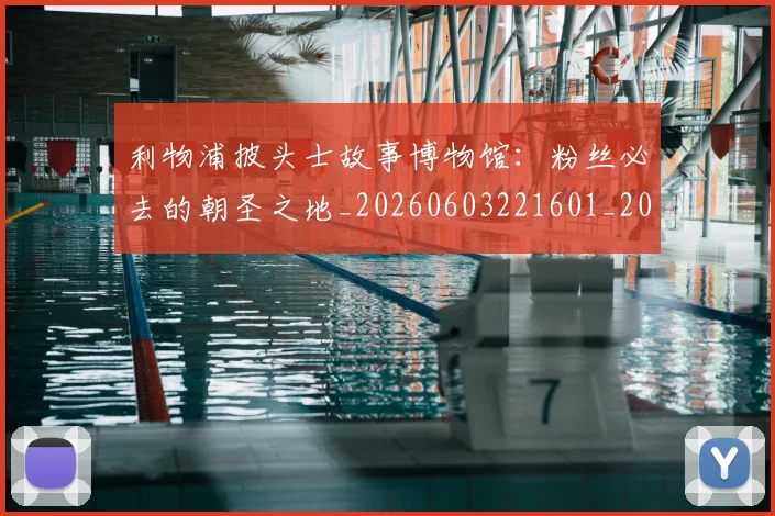 利物浦披头士故事博物馆:粉丝必去的朝圣之地_20260603221601_20260703220223